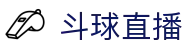 斗球直播官方主页 - 品牌直营中心